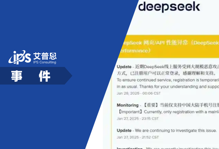 DeepSeek遭大规模恶意攻击事件舆情分析报告