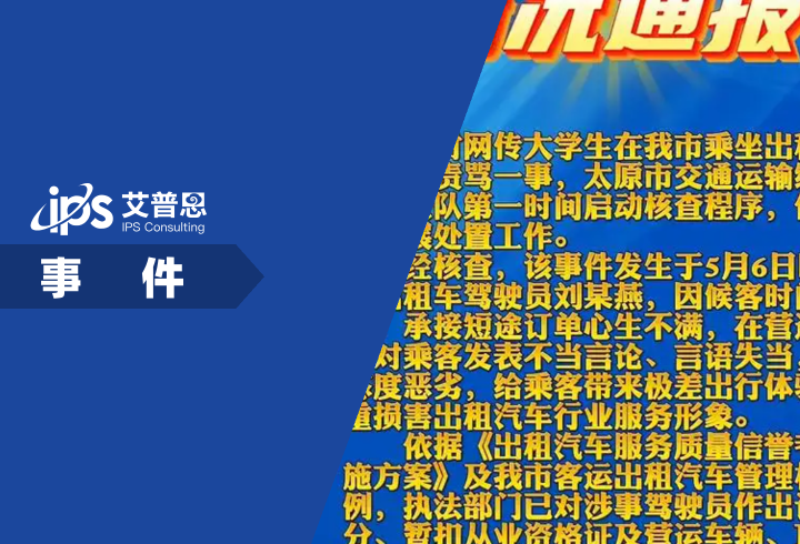 官方通报出租车司机狂喷乘客事件舆情分析报告