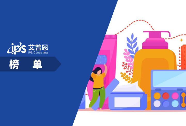 艾普思指数｜2025年10月中国美妆个护品牌线上口碑指数TOP50