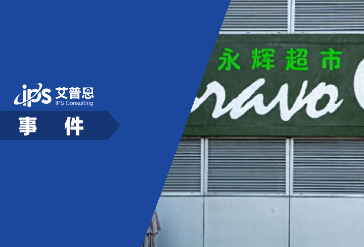永辉超市CEO发全员信致歉舆情分析报告