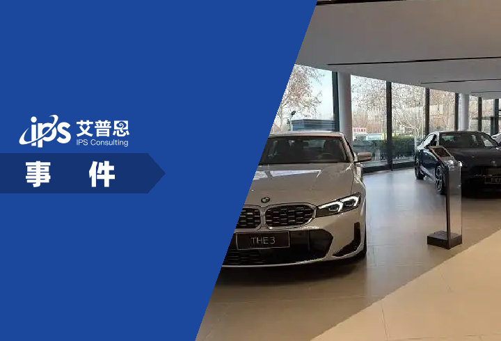 宝马中国回应最高降价30万事件舆情分析报告