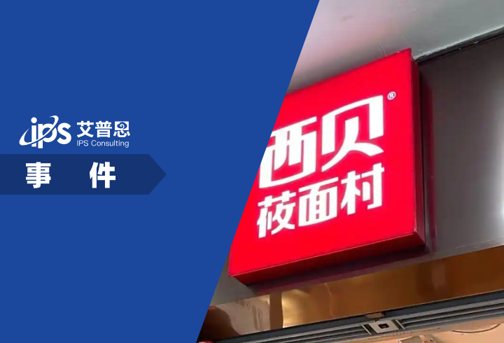 西贝发布致歉信事件舆情分析报告