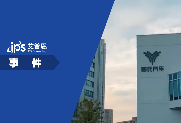 哪吒汽车CEO被员工围堵事件舆情分析报告