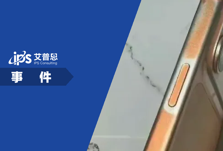 iPhone17PM被酒精擦掉色事件舆情分析报告