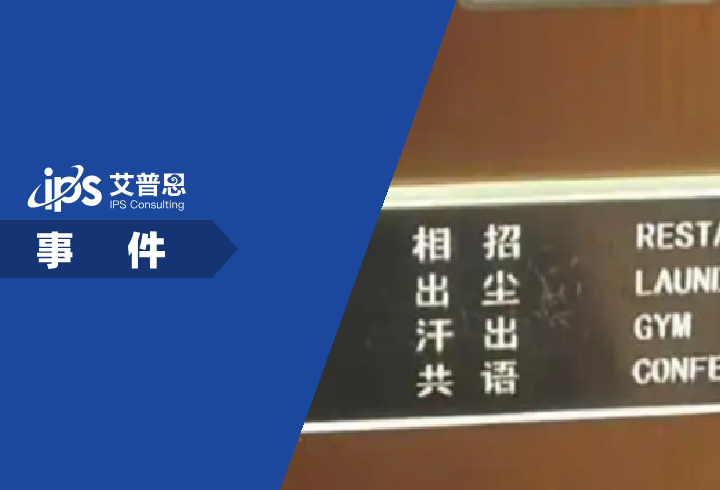 亚朵酒店中文楼层标识看不懂事件舆情分析报告