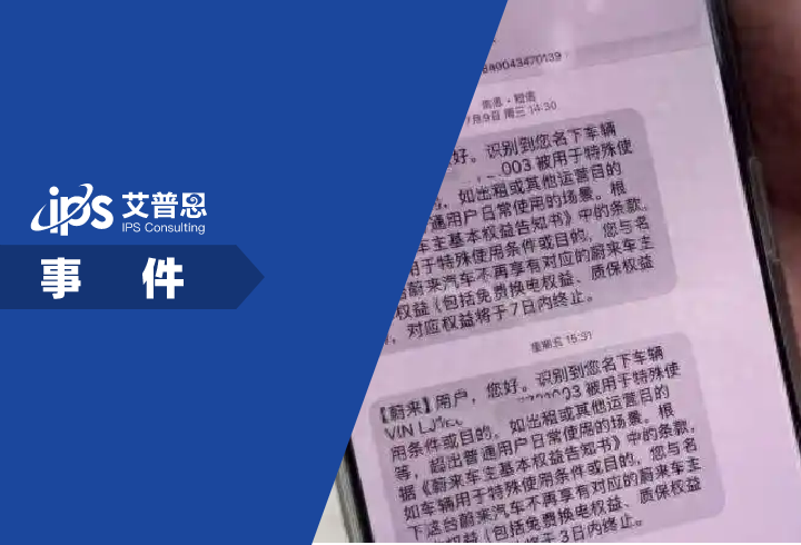 男子近60万买蔚来被取消终身权益事件舆情分析报告