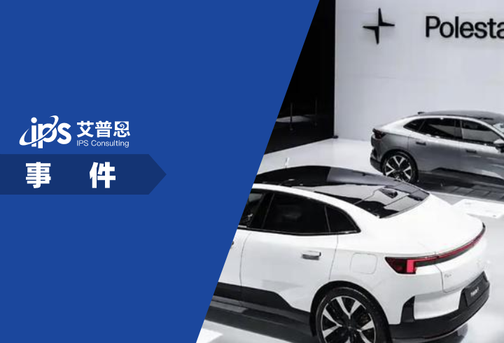 极星汽车回应“退出中国市场”传闻事件舆情分析报告