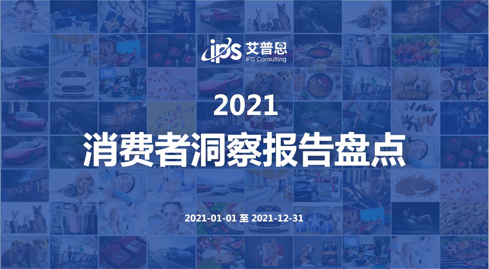 疫情下的中国消费者：2021消费者洞察报告盘点