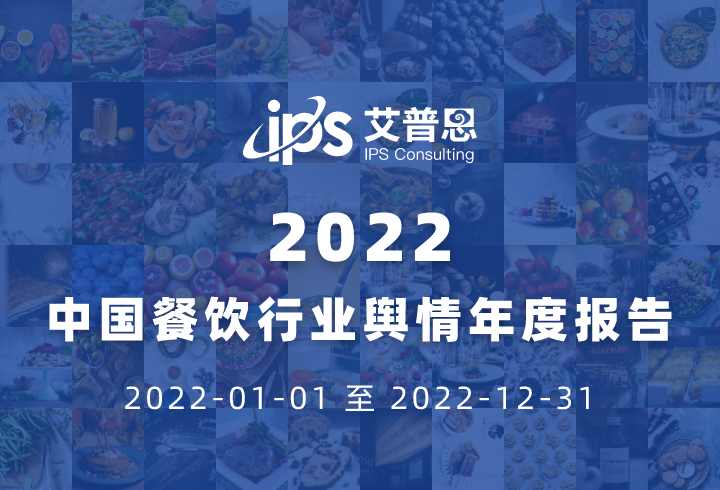 艾普思咨询：2022中国餐饮行业舆情年度报告（附下载）