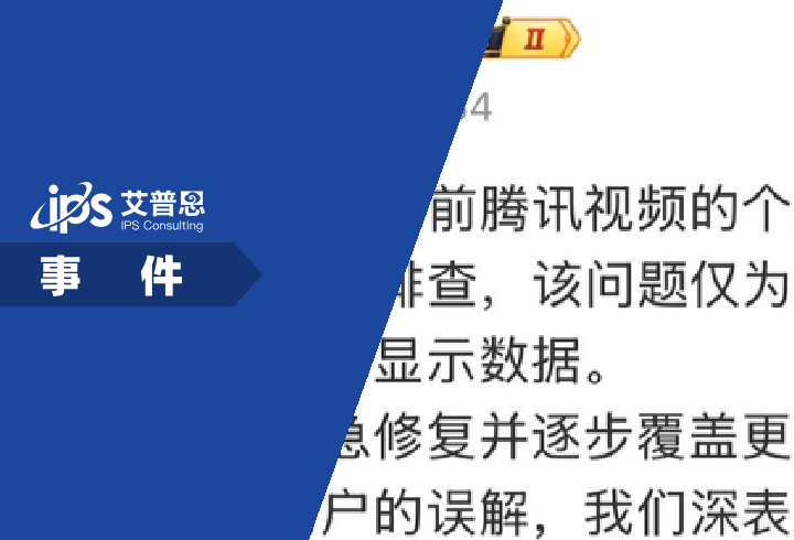 腾讯视频回应播放异常事件舆情分析报告