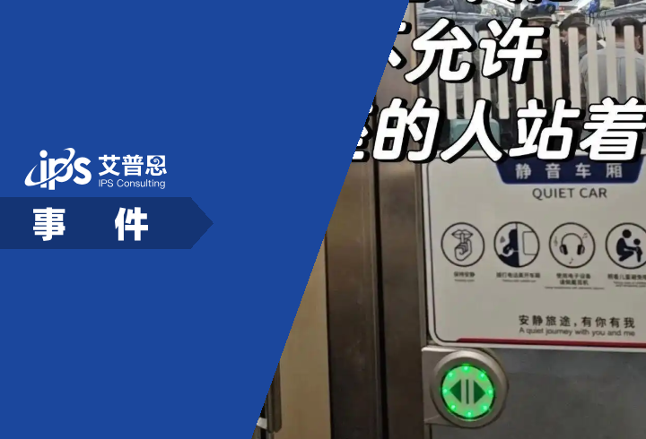 无座票乘客被劝离静音车厢