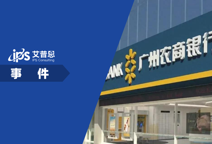 广州农商行要求员工退还过节费事件舆情分析报告