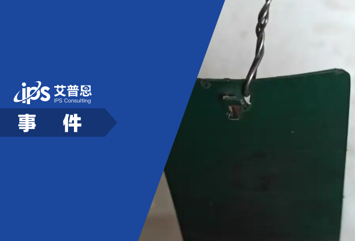 爱仕达电子（深圳）有限公司限制员工如厕事件舆情分析报告