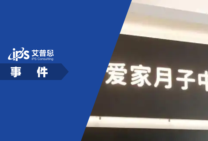爱家月子中心被曝跑路事件舆情分析报告