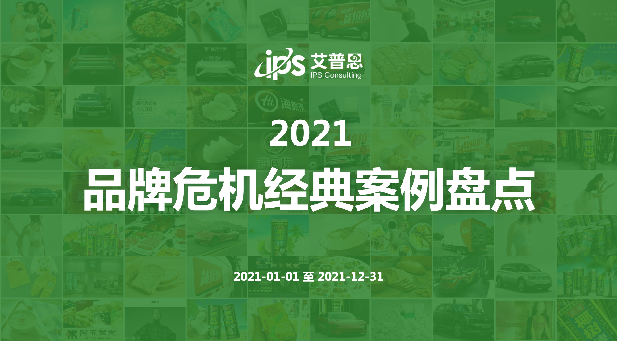 新消费时代，品牌危机管理的升级之道：2021品牌危机经典案例盘点