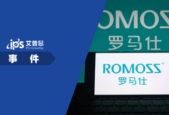 罗马仕宣布停工停产半年事件舆情分析报告