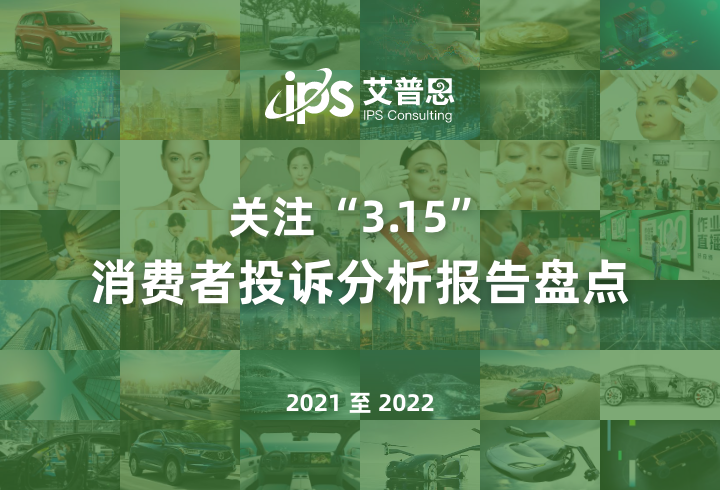 “3.15”特辑：2021-2022消费者投诉分析报告盘点