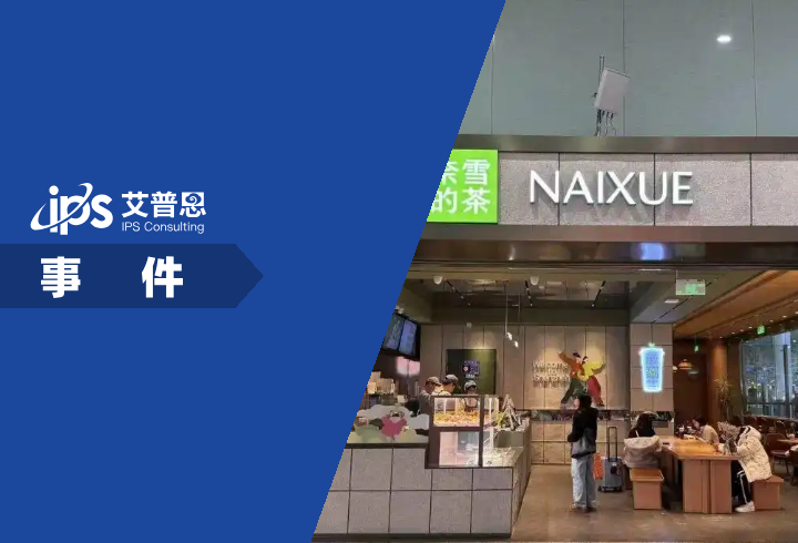 奈雪的茶大幅关店事件舆情分析报告