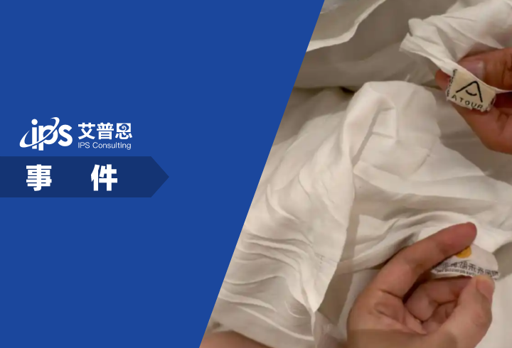亚朵酒店被曝出现医院枕套事件舆情分析报告