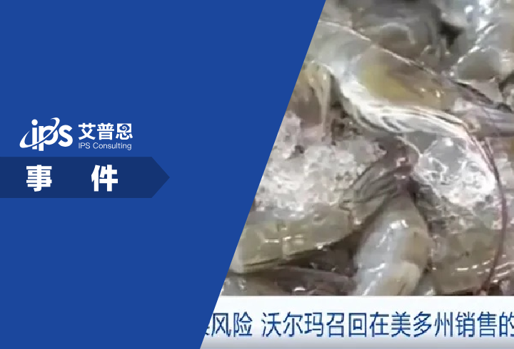 沃尔玛冷冻虾检出放射性物质事件舆情分析报告