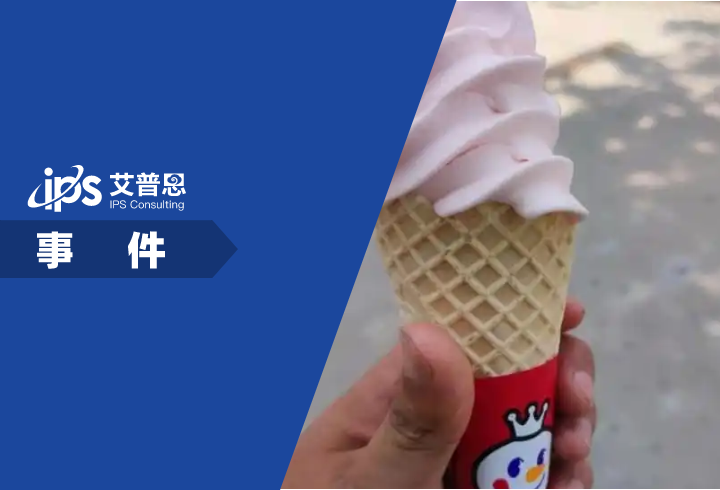 蜜雪冰城客服回应冰淇淋融化快事件舆情分析报告
