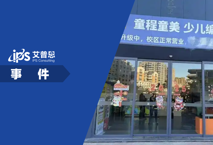 童程童美培训机构爆雷事件舆情分析报告