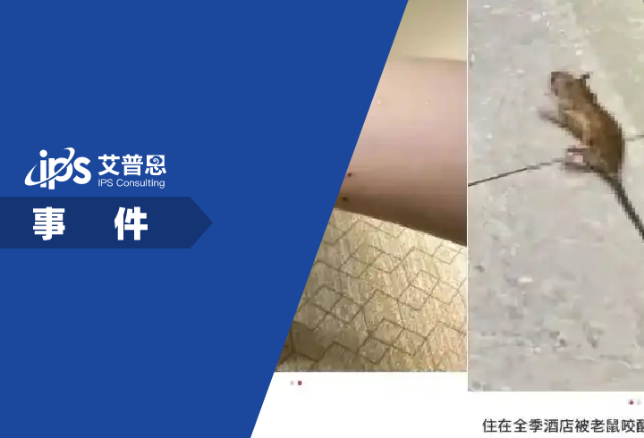 女子入住全季酒店被老鼠咬醒事件舆情分析报告