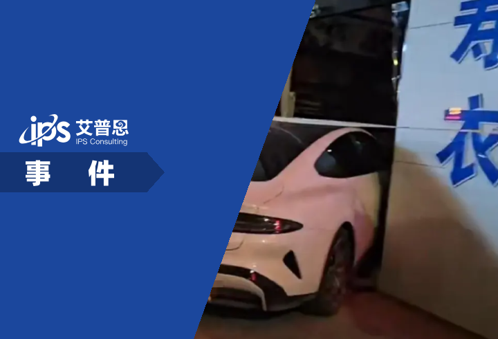 小米汽车撞进寿衣店事件舆情分析报告