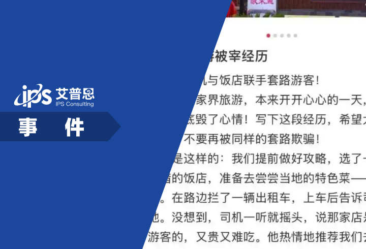 多网友曝张家界土家园饭店联合司机宰客事件舆情分析报告