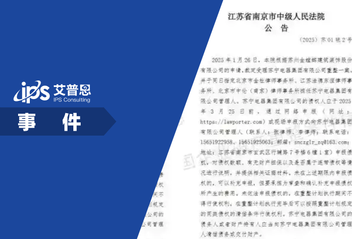 苏宁系三家公司被申请重整事件舆情分析报告