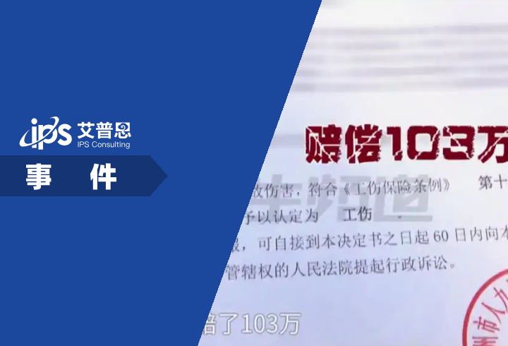 女子工伤死亡获赔103万被公司挪用事件舆情分析报告