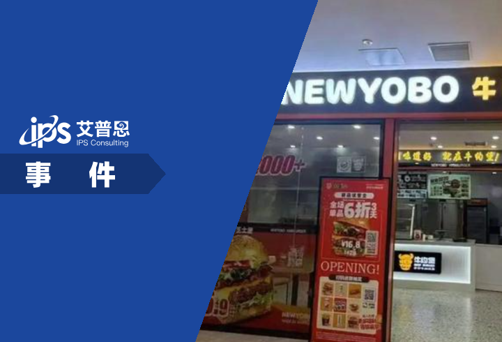 主打现做牛约堡被曝用预制肉饼事件舆情分析报告