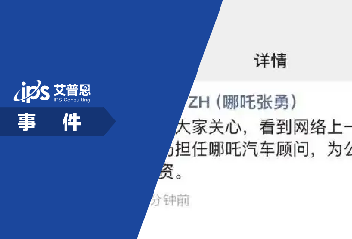 哪吒汽车原CEO张勇被曝已在英国事件舆情分析报告