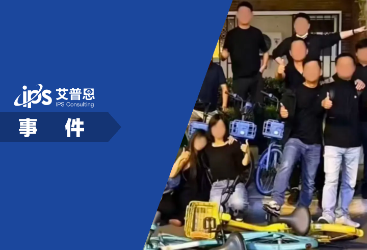 哈啰回应员工聚会脚踩青桔美团事件舆情分析报告