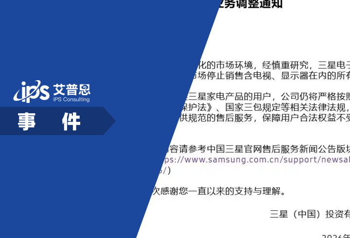 三星停止在中国销售家电产品事件舆情分析报告