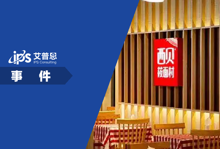 西贝回应多地门店关闭事件舆情分析报告