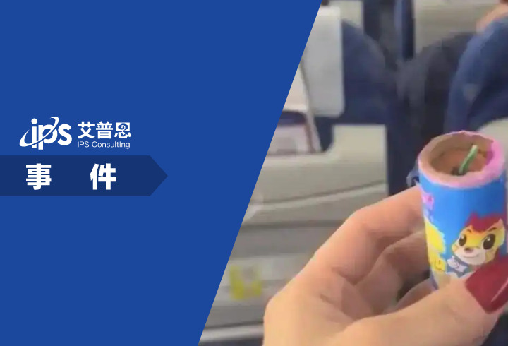 乘客在山东航空飞机上捡到鞭炮事件舆情分析报告