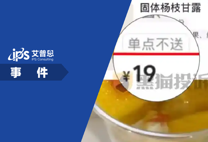 茶百道回应固体杨枝甘露单点不送事件舆情分析报告