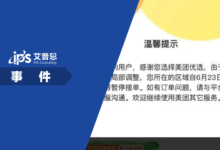 美团优选关闭事件舆情分析报告