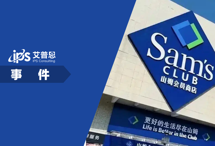 山姆选品被质疑事件舆情分析报告