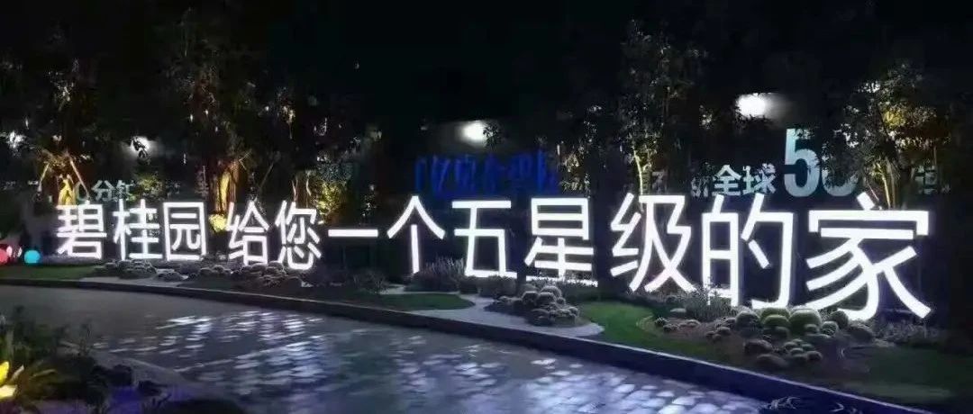 品控“失控”的碧桂园！西安碧桂园云顶、云墅两盘“双响”齐开，能买吗？