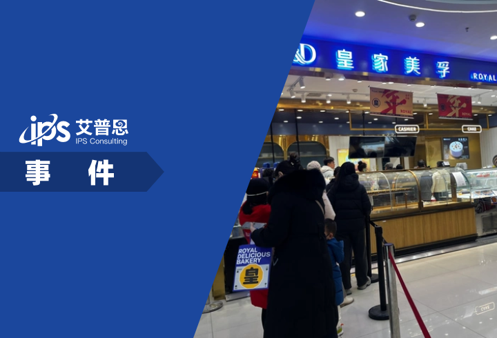 青岛皇家美孚倒闭传闻事件舆情分析报告
