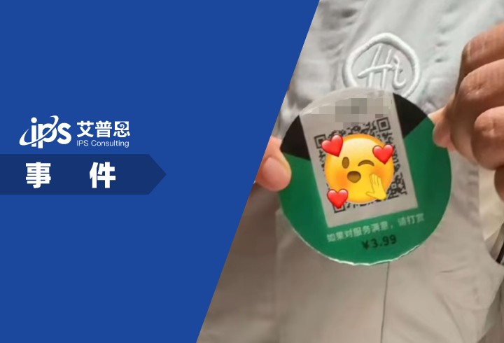 海底捞服务员胸前戴打赏二维码事件舆情分析报告