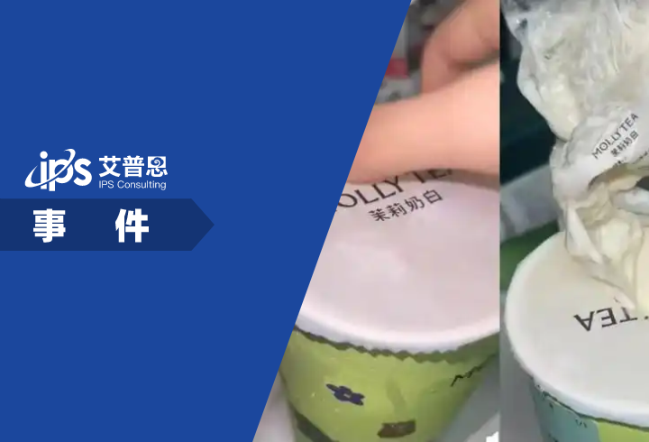 茉莉奶白喝出完整塑料袋事件舆情分析报告
