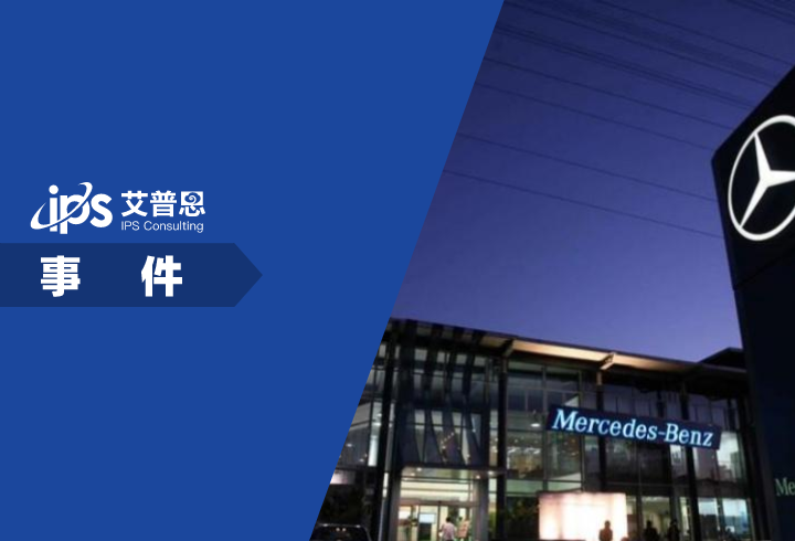 曝奔驰中国裁员 最高赔偿N+11事件舆情分析报告