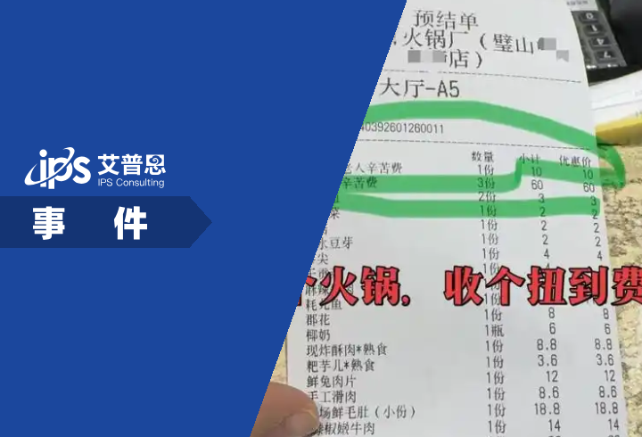 重庆正二八百老火锅收1人20元辛苦费事件舆情分析报告