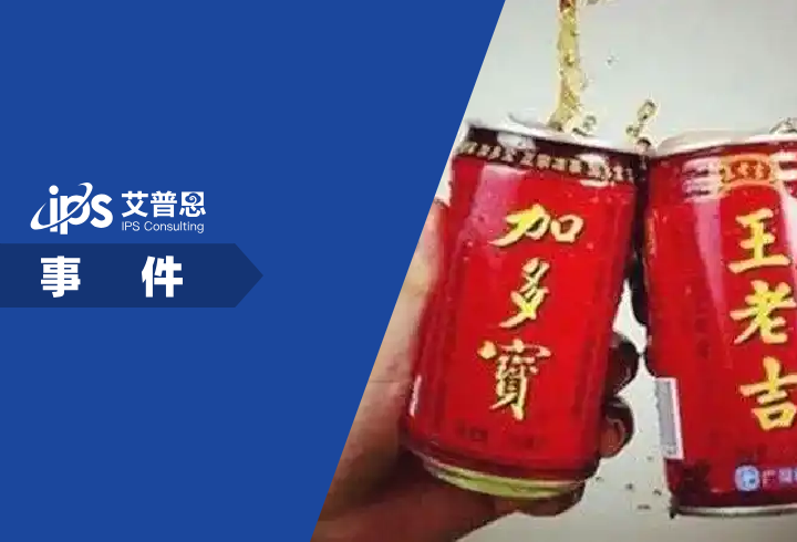 加多宝和王老吉又打起了商标战事件舆情分析报告
