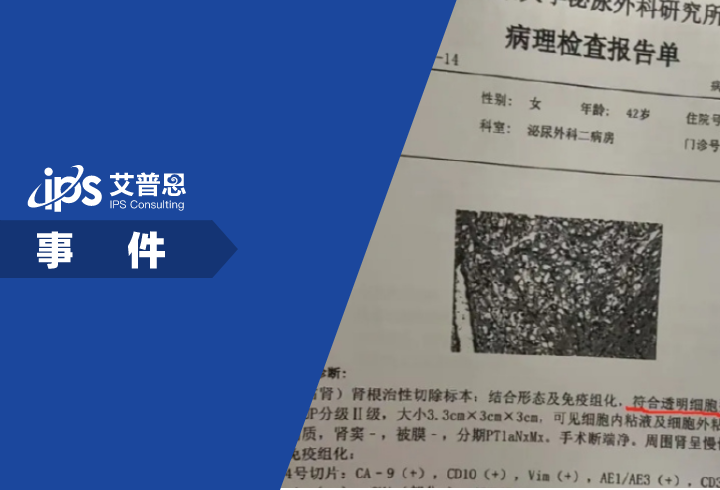 爱康国宾体检被质疑漏检癌症事件舆情分析报告