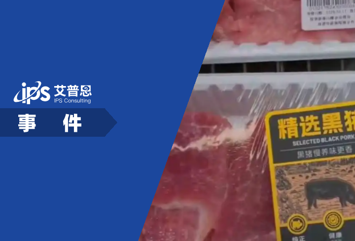 山姆被曝冷鲜猪肉是数月前屠宰的事件舆情分析报告