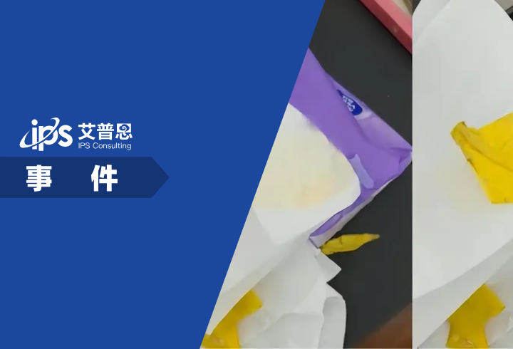维达抽纸被曝有黄色不明物体事件舆情分析报告